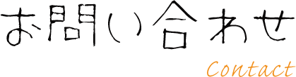 お問い合わせ