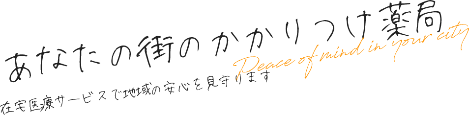 あなたの街のかかりつけ薬局 在宅医療サービスで地域の安心を見守ります